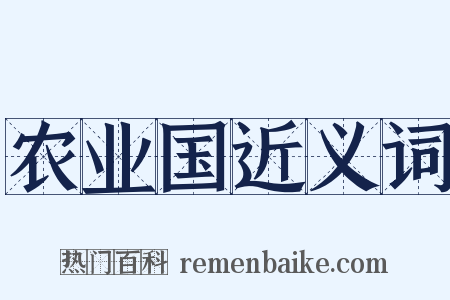 农业国近义词是什么意思的图片
